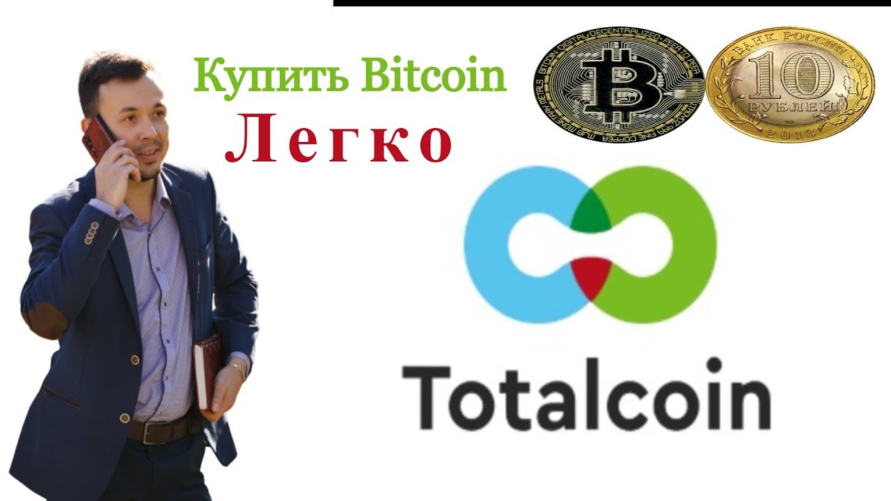 Купить биткоин и отправить с кошелька Total Coin (Тотал коин)