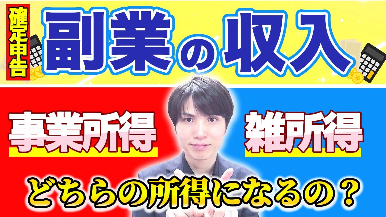 「副業」はいくらまで雑所得になる？事業所得との判定方法を税理士が解説【個人事業主/確定申告/所得税】