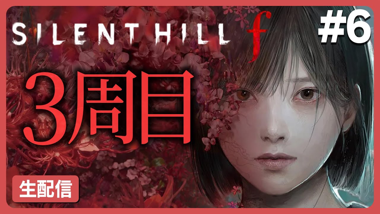 3周目突入 #6【SILENT HILL f】