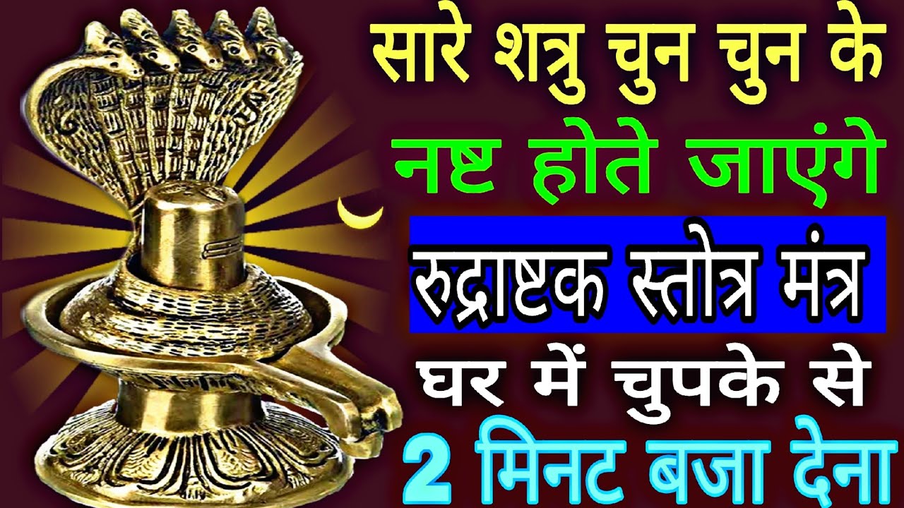 सारे शत्रु चुन चुन कर नष्ट होंगे | most powerful mantra for destroy enemy's