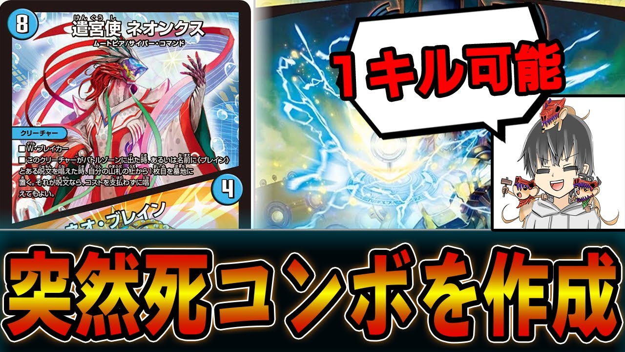 ペテンシーの無駄使い！？ネオンクス好きのバナが作ったデッキ初公開！！ネオンクスループ【デュエマ】