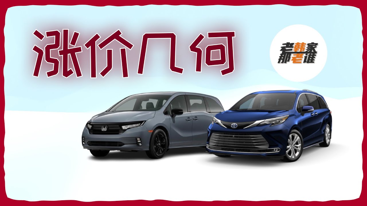 涨了多少钱--Sienna和Odyssey近几年涨价情况 minivan价格编年史 老韩出品
