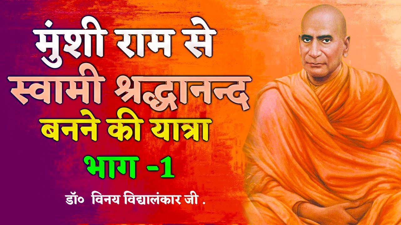 मुंशी राम से स्वामी श्रद्धानन्द बनने की यात्रा  भाग -1. डॉ० विनय विद्यालंकार जी .