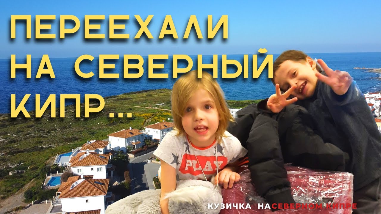 Просто собрали вещи и переехали на Северный Кипр...