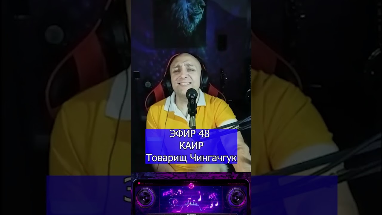 КАИР   Товарищ Чингачгук R Клондайс ЭФИР 48