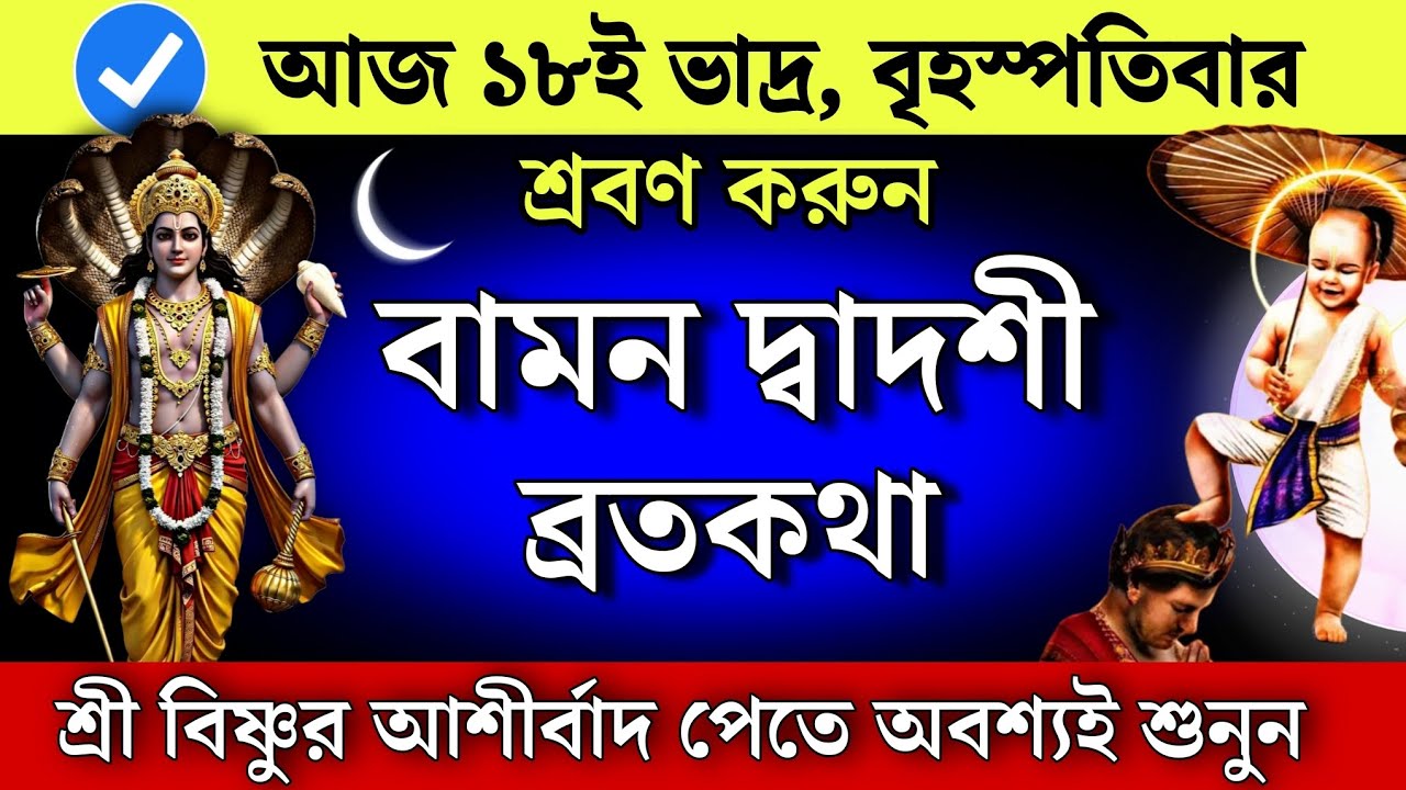 বামন দ্বাদশী ব্রতকথা - পরিবারের কল্যাণে আজ একবার অবশ্যই শুনুন | Baman dadoshi vratkatha