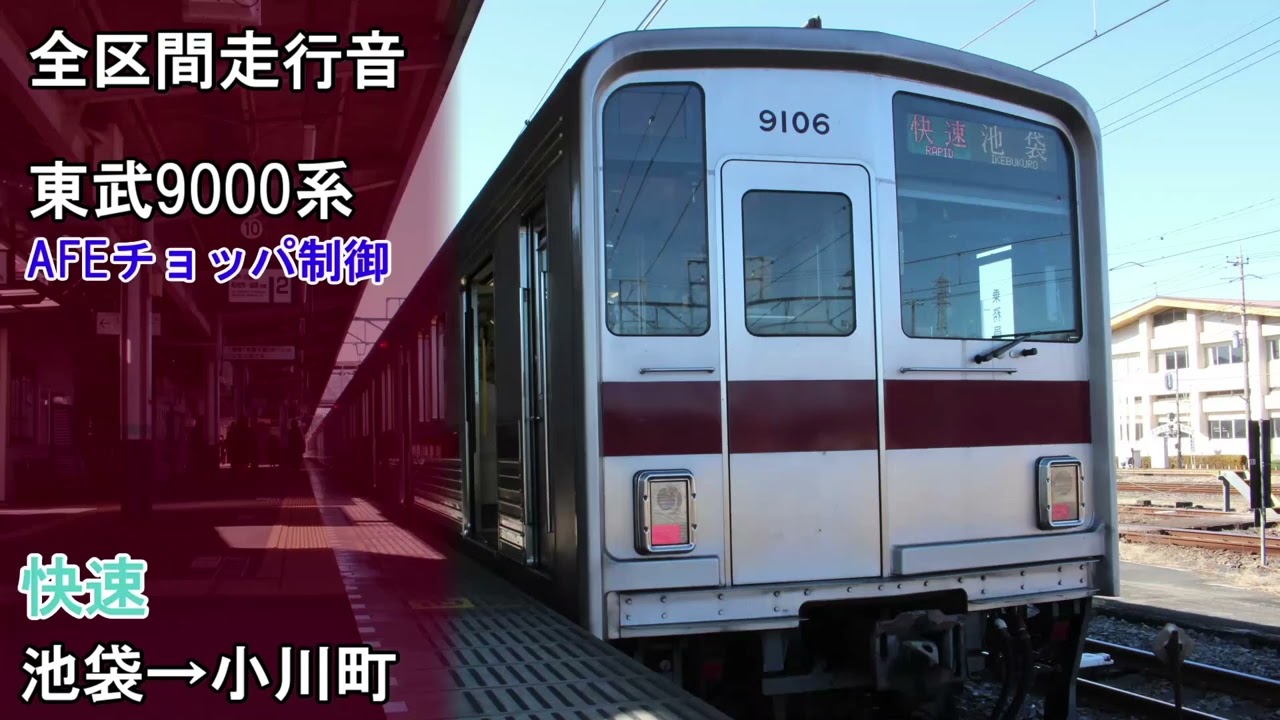 【全区間走行音】東武東上線　東武9000系　快速　池袋→小川町