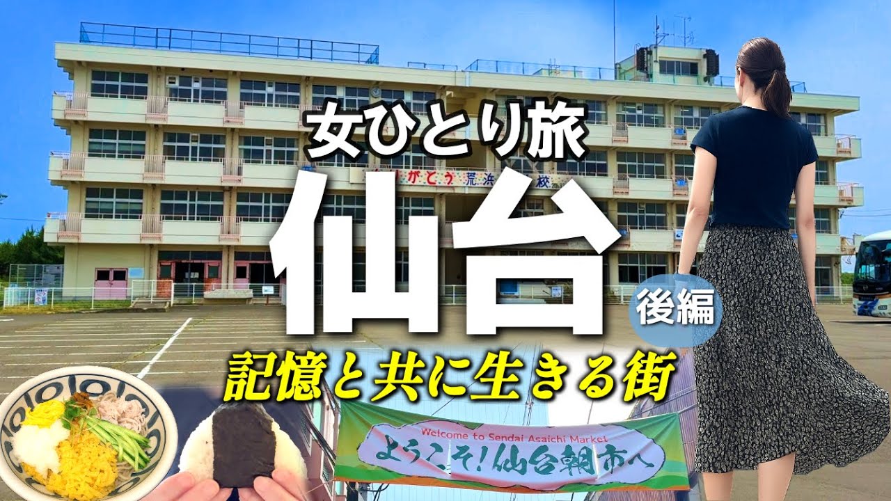 【仙台vlog・後編】コスパ最強のお店に出会う！歴史ある仙台朝市が雰囲気抜群だった／忘れてはいけない・震災遺構で静かに胸に刻む街の記憶