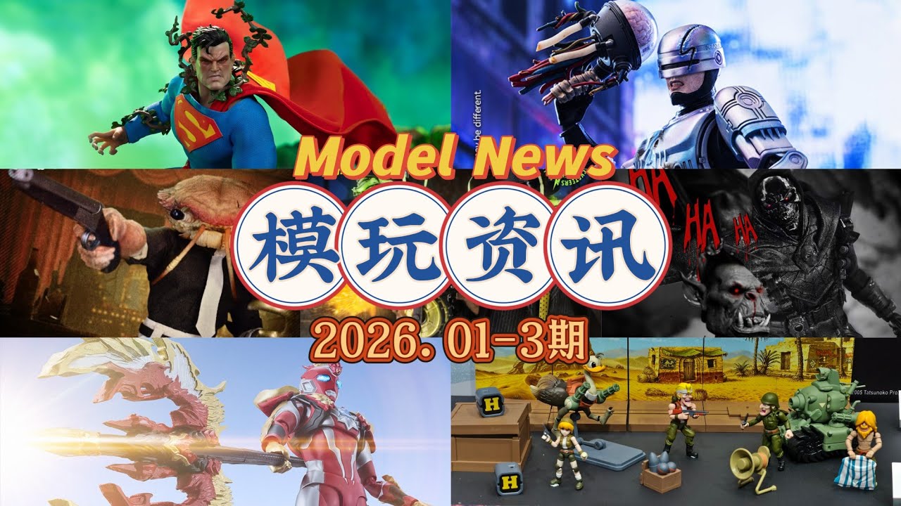 模玩资讯 Model News 2025.01-3rd，机械战警RoboCop 2 蝙蝠侠·缄默 超人 合金弹头3 午夜博士 螃蟹路易 敲诈者 奥美迦奥特曼 海雅 SHF Mezco