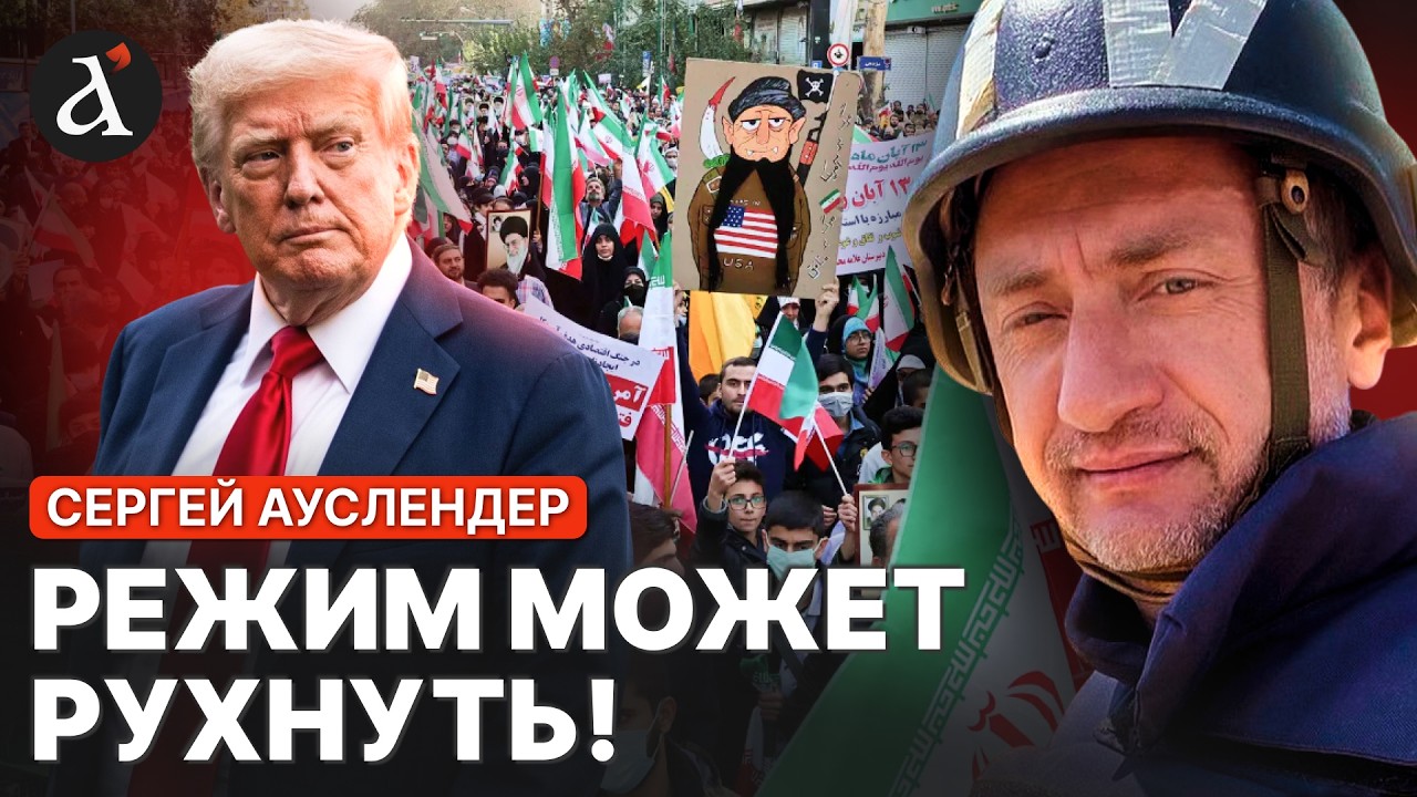 🔴АУСЛЕНДЕР: в ИРАНЕ станет ЕЩЕ СТРАШНЕЕ! Восстание могут ЗАДАВИТЬ! США уже ПРИНЯЛИ РЕШЕНИЕ?