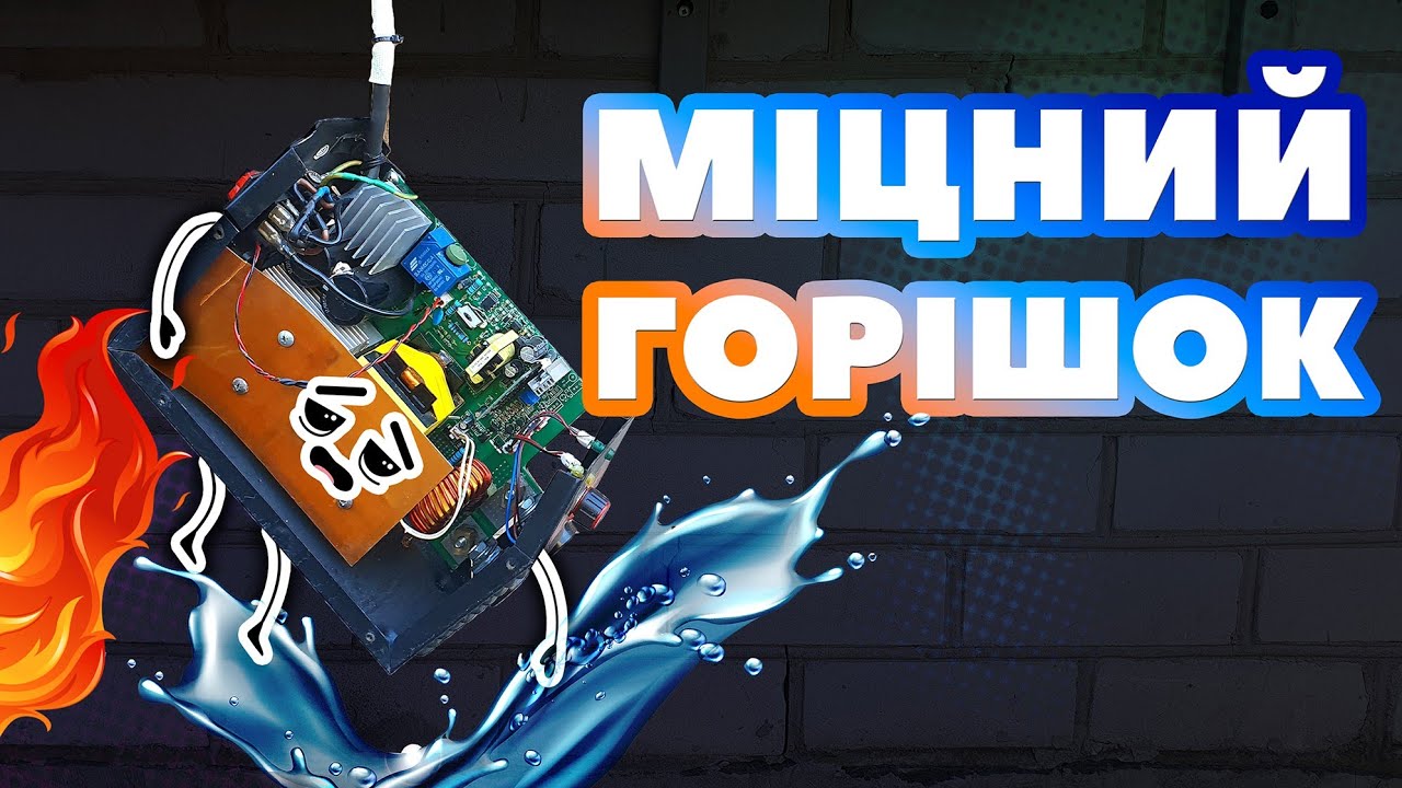 Краш-тест зварювального інвертора 🔥🔥🔥