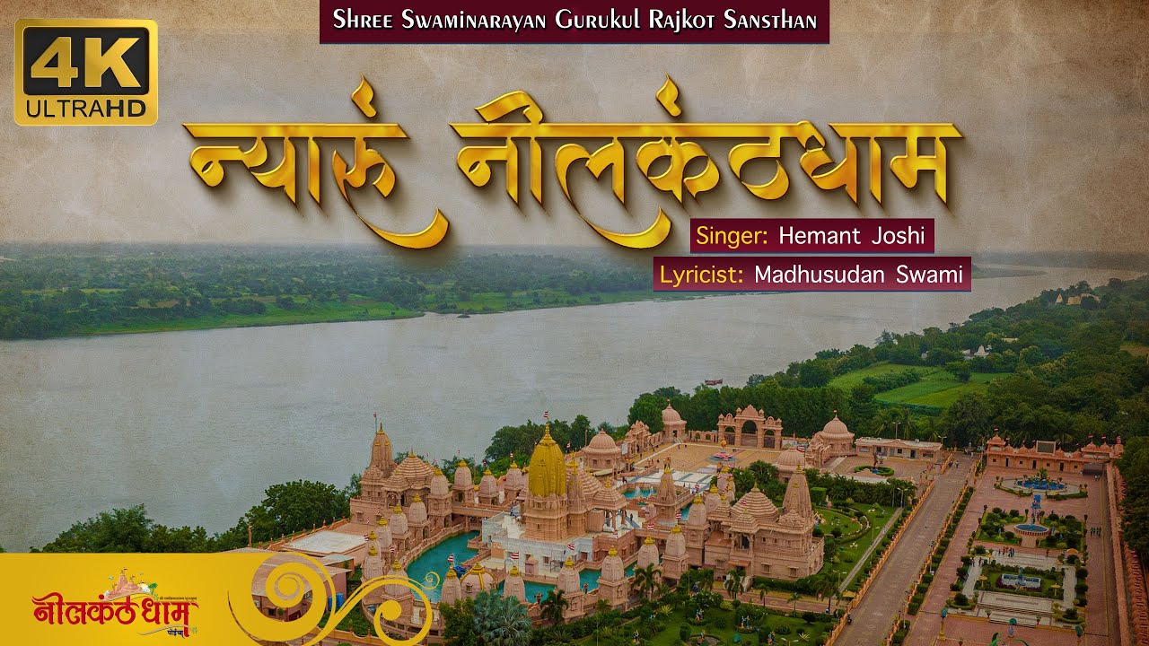 Nyaru Nilkanthdham | ન્યારું નીલકંઠધામ | Hemant Joshi | 4K Video #nilkanthdham #poicha