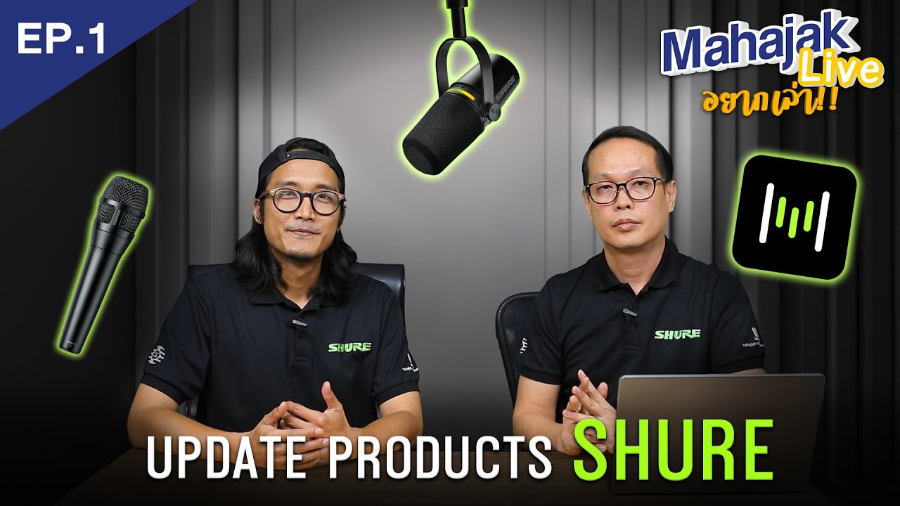 [EP.1] Mahajak Live อยากเล่า!! พูดคุยอัพเดทไมค์ Shure มีอะไรใหม่!!