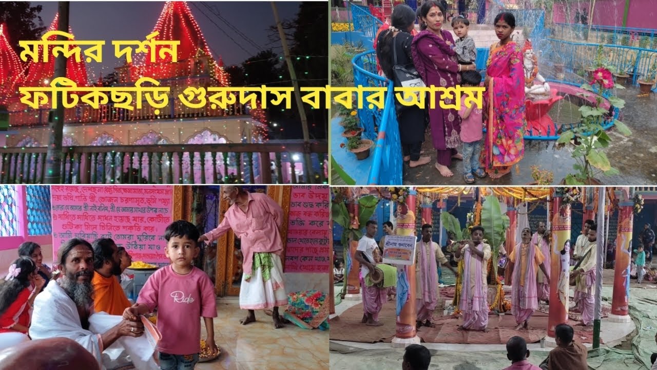 মন্দির দর্শন | ফটিকছড়ি গুরুদাস বাবার আশ্রম সোয়াবিল। 