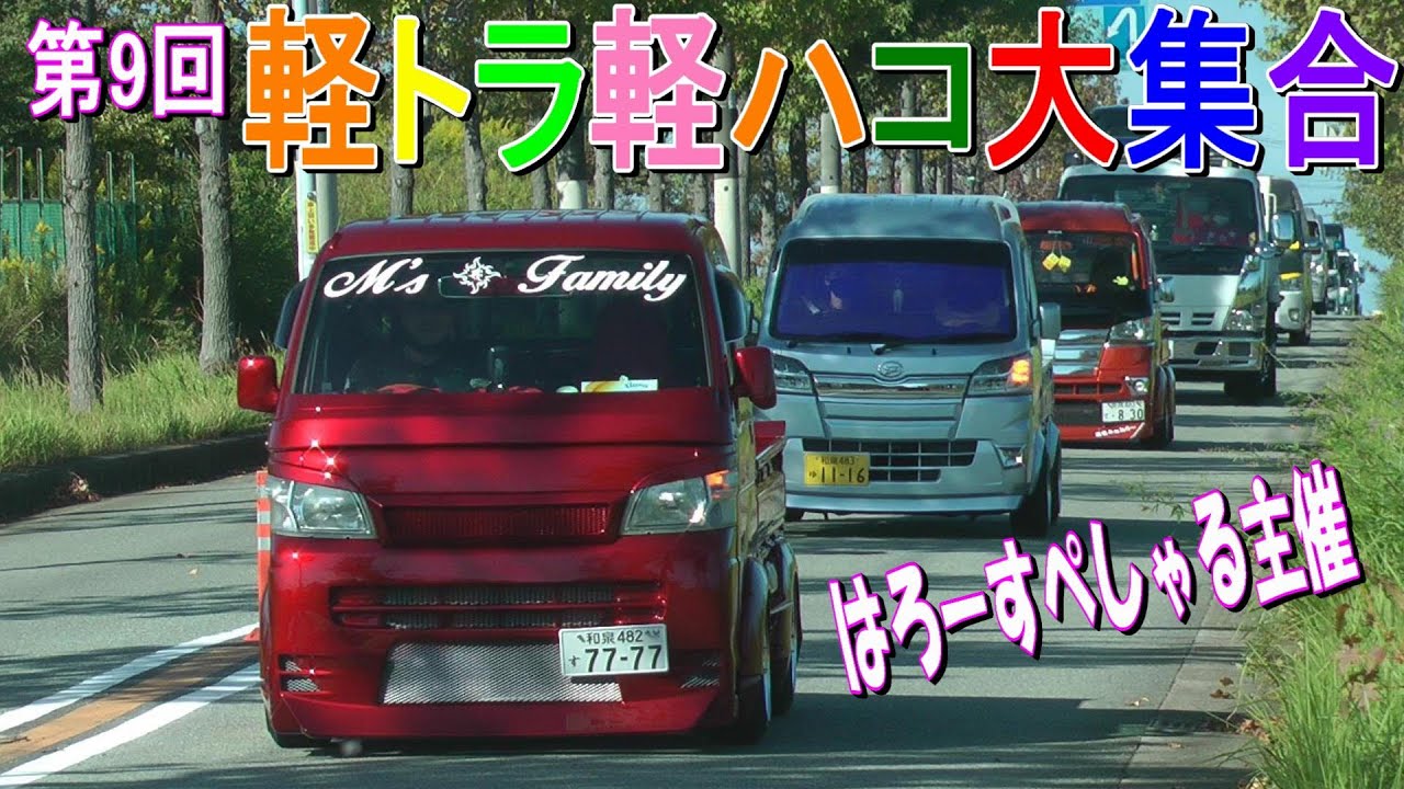 コロナに負けるな！第9回 軽トラ軽ハコ大集合！搬入1【はろーすぺしゃる☆ハロースペシャル】