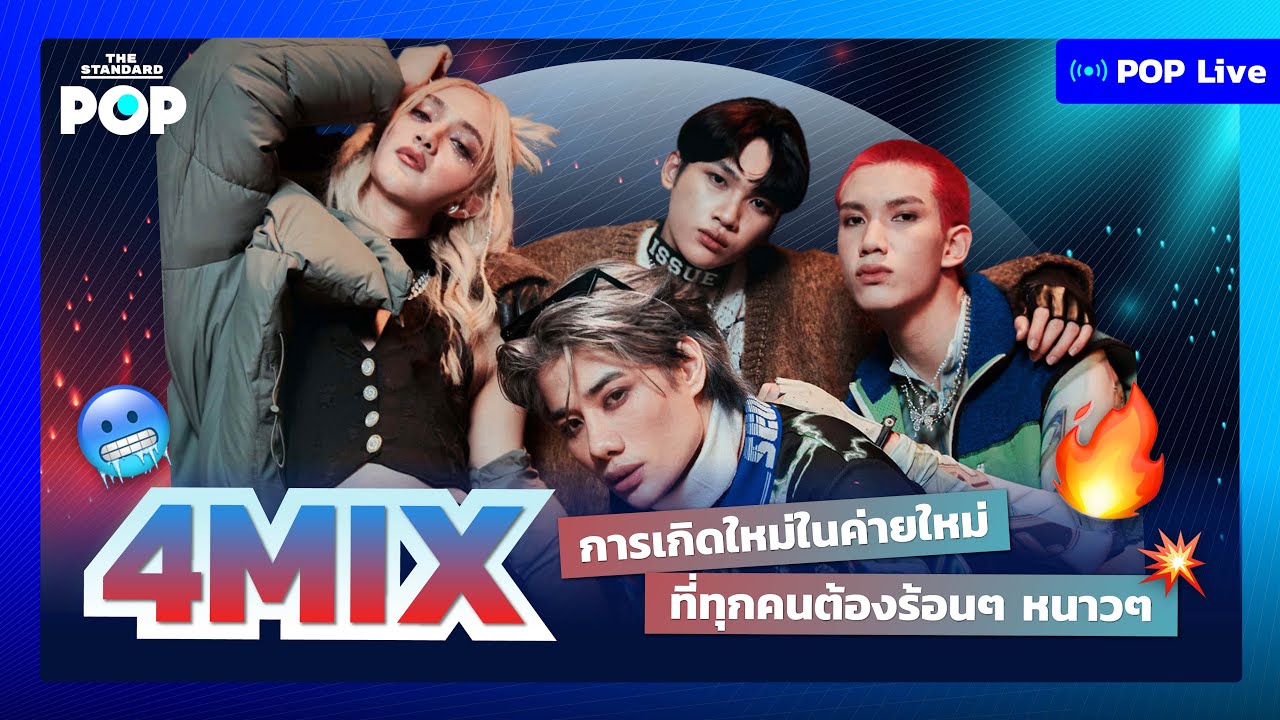 4MIX การเกิดใหม่ในค่ายใหม่ ที่ทุกคนต้องร้อนๆ หนาวๆ | POP LIVE