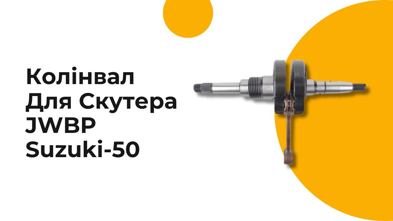 Колінвал Для Скутера JWBP Suzuki-50