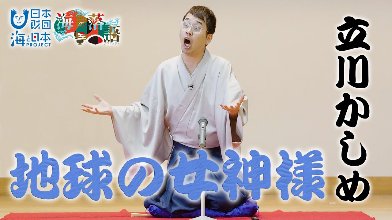 海の落語29「地球の女神様」立川かしめ_日本財団 海と日本PROJECT