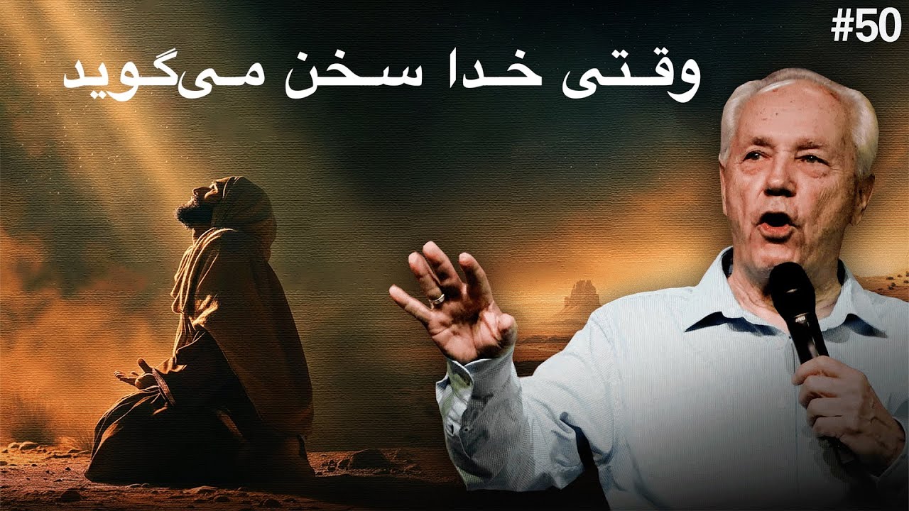 روز ۵۰ - عنوان: وقتی خدا صحبت می‌کند