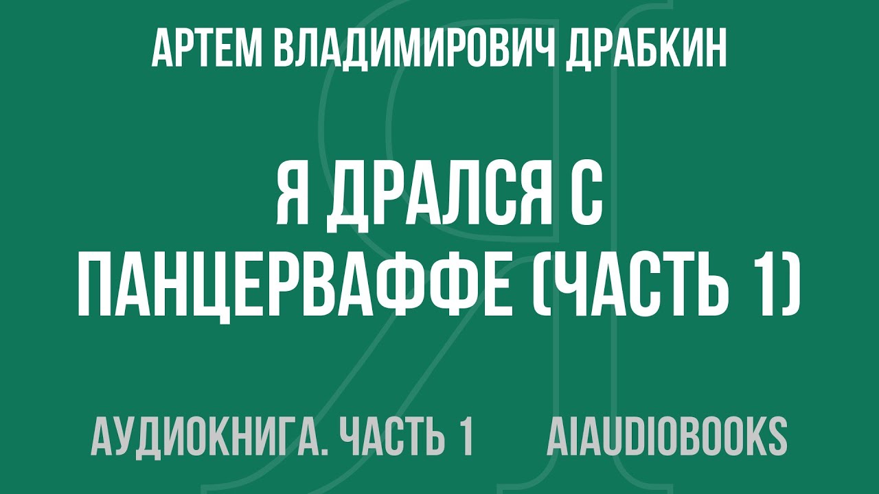 Артем Владимирович Драбкин - Я дрался с Панцерваффе — Часть 1 из 2 | Аудиокнига
