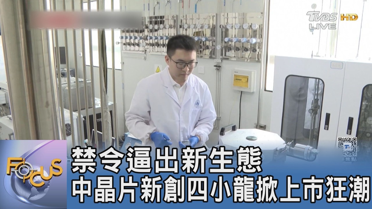 黃仁勳認證 中晶片技術只有奈秒差距 新創四小龍崛起｜FOCUS午間新聞 20260316 @TVBSNEWS01