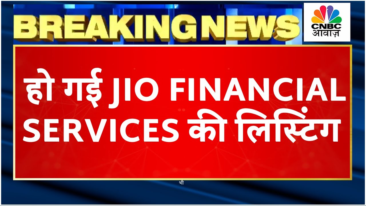 Jio Financial Services Listing : 262 रुपये प्रति शेयर पर लिस्ट हुआ Jio Financial | Mukesh Ambani