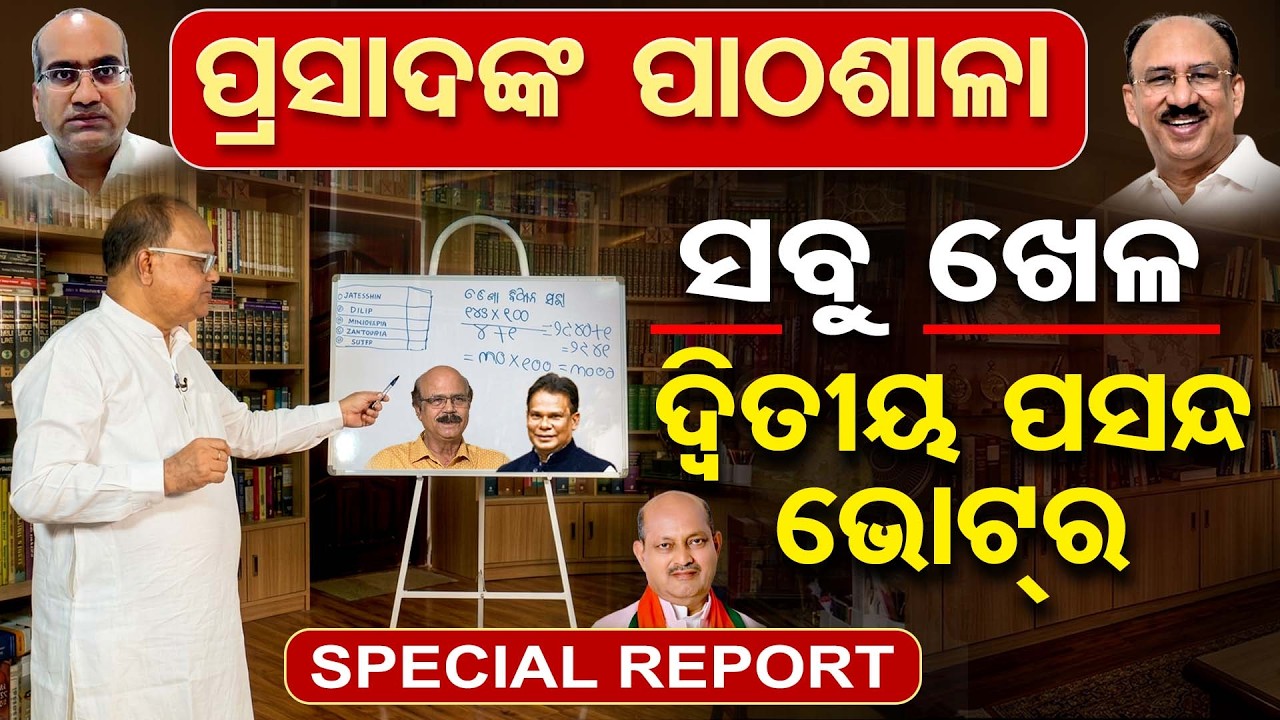 Special Story | ପ୍ରସାଦଙ୍କ ପାଠଶାଳା, ସବୁ ଖେଳ ଦ୍ୱିତୀୟ ପସନ୍ଦ ଭୋଟର | Rajya sabha Election|Odisha Reporter