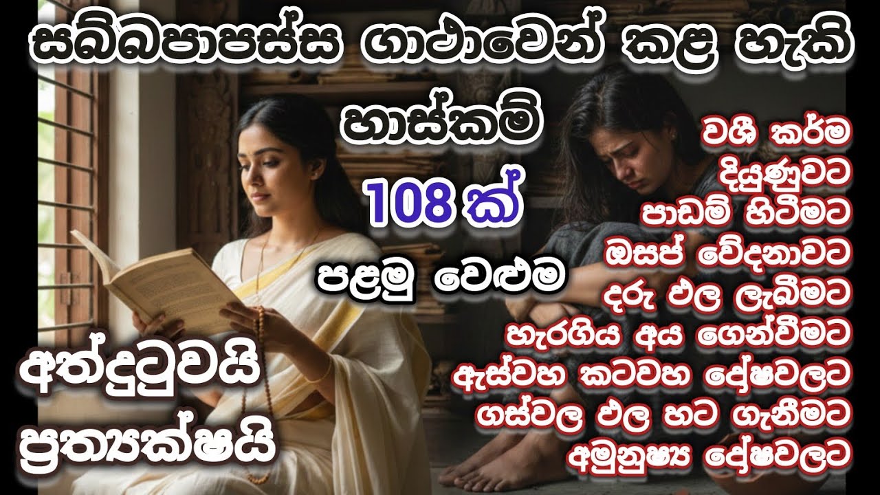 සබ්බපාපස්ස ගාථාවෙන් කළ හැකි හාස්කම් 💛 108 ක්.  පළමු වෙළුම. 💛 අත්දුටුවයි. ප්‍රත්‍යක්ෂයි.  SADISA TV