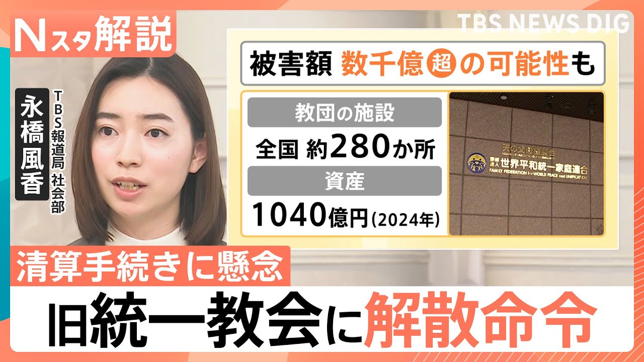 旧統一教会に東京高裁も解散命令で今後どうなる？「法人」失うも活動は継続可能　清算手続きに2つの懸念【Nスタ解説】｜TBS NEWS DIG