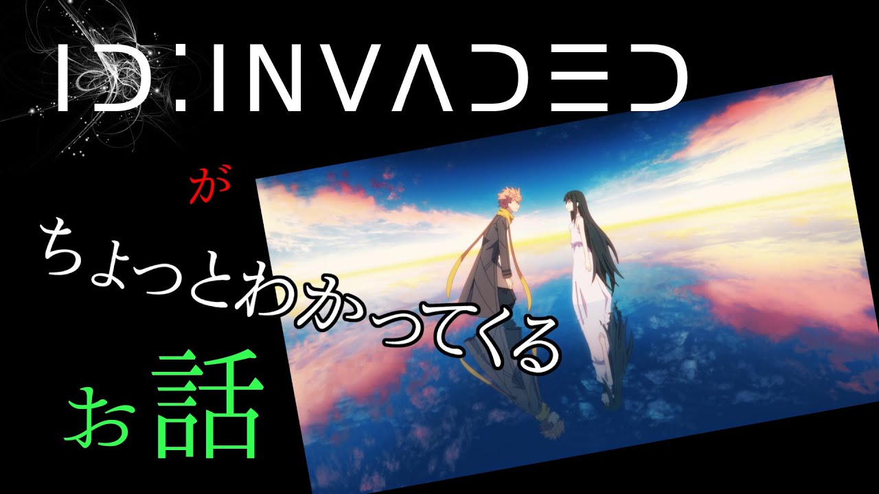 【アニメ考察】『ID:INVADED イド：インヴェイデッド』がちょっとわかってくるお話【CeVIO】
