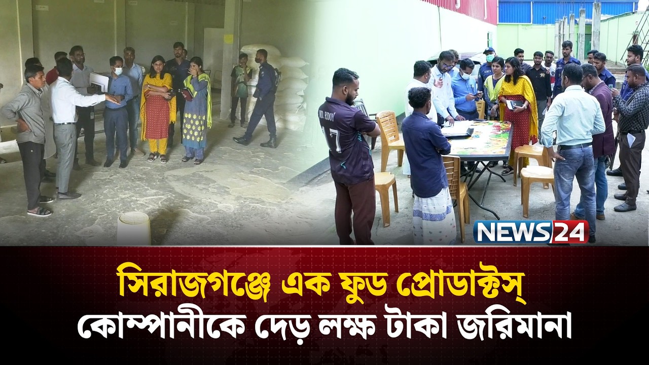সিরাজগঞ্জে এক ফুড প্রোডাক্টস্ কোম্পানীকে দেড় লক্ষ টাকা জরিমানা | NEWS24