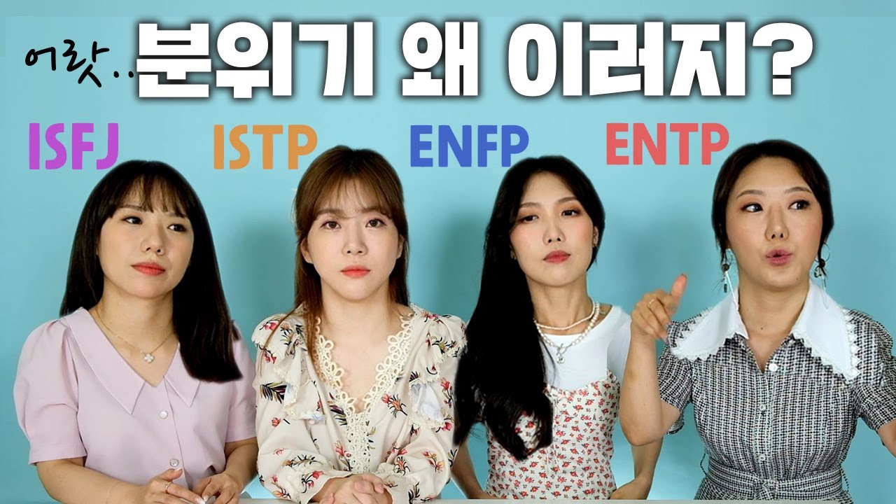 MBTI 유형별 모아놓은 리얼상황