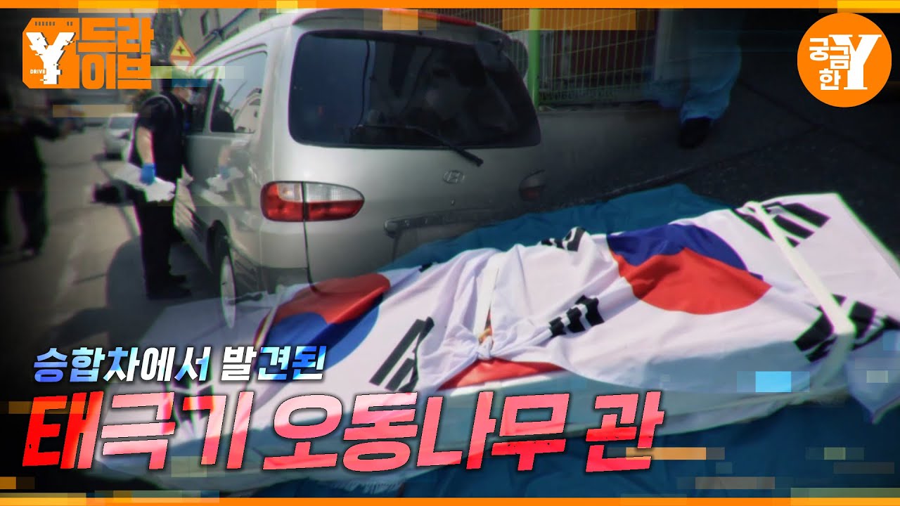 70여 일간 승합차에 갇힌 어머니의 관 | Y드라이브