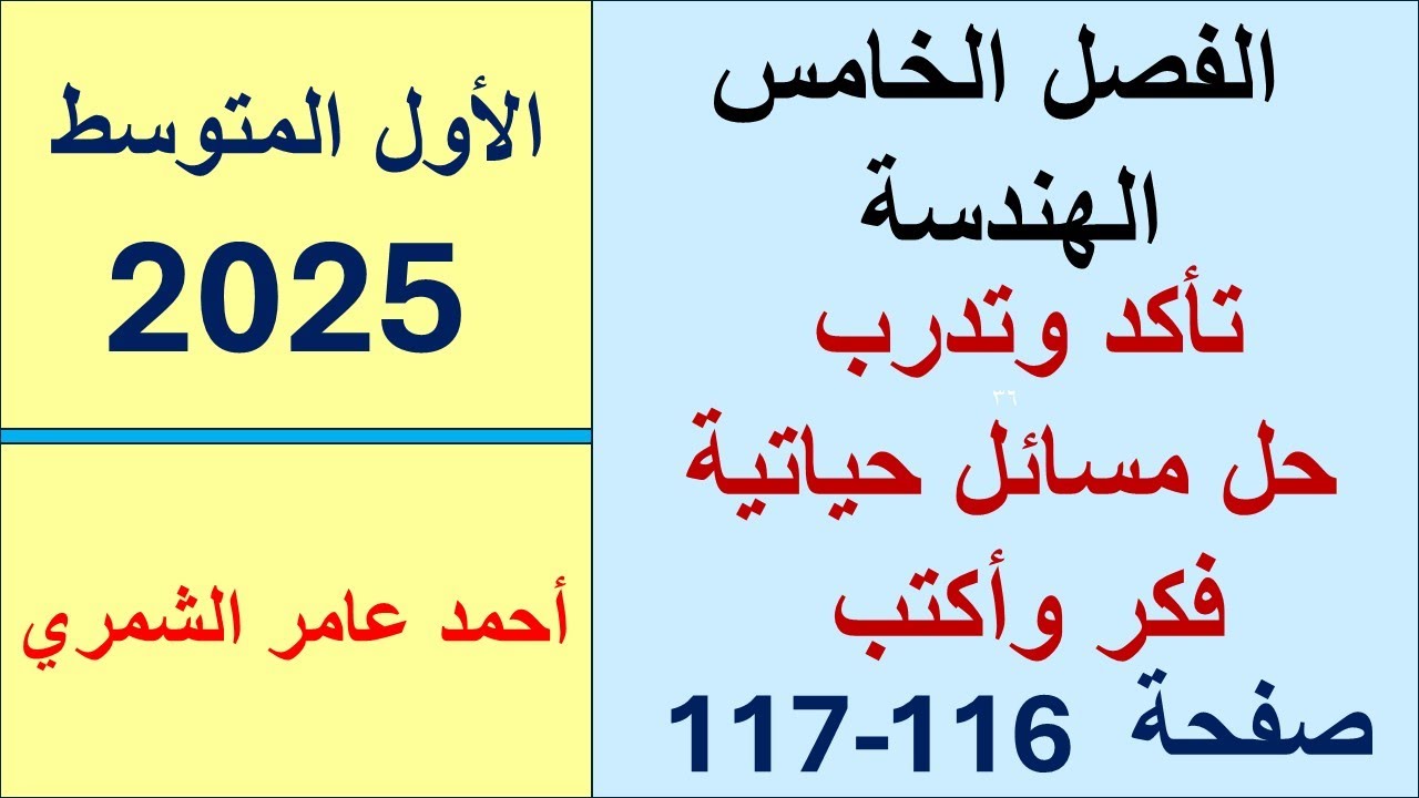 الأول المتوسط صفحة 116 و 117 / تأكد وتمرينات وحل مسائل حياتية وفَكِّرْ وأكتب.
