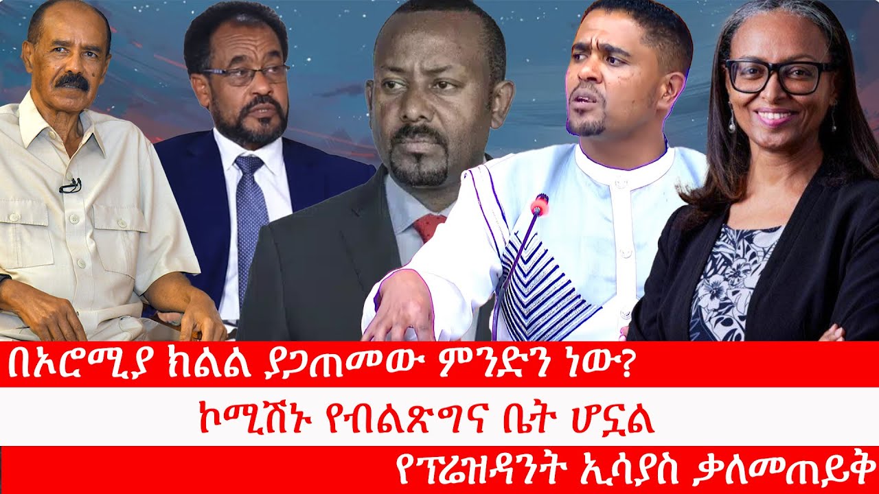 Anchor Media ባህርዳርና ደብረማርቆስ፥ በኦሮሚያ ክልል ስጋቱ አይሏል፥ የፕሬዝዳንት ኢሳያስ ቃለመጠይቅ፥ የሰብዓዊ መብቶች ኮሚሽን የካድሬ መፈንጪያ