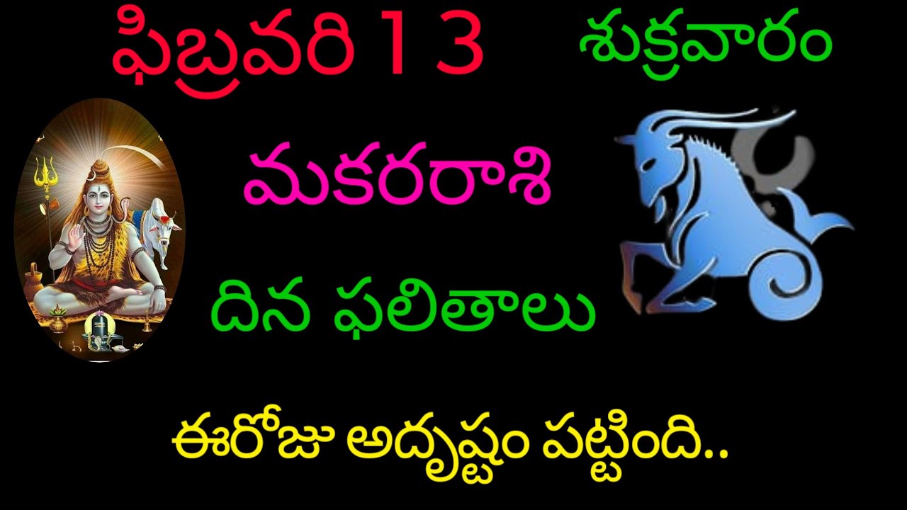 మకరరాశి వారికి ఫిబ్రవరి 13 ఈరోజు అదృష్టం పట్టింది.. today rasiphala trending mesharasi rasipala 