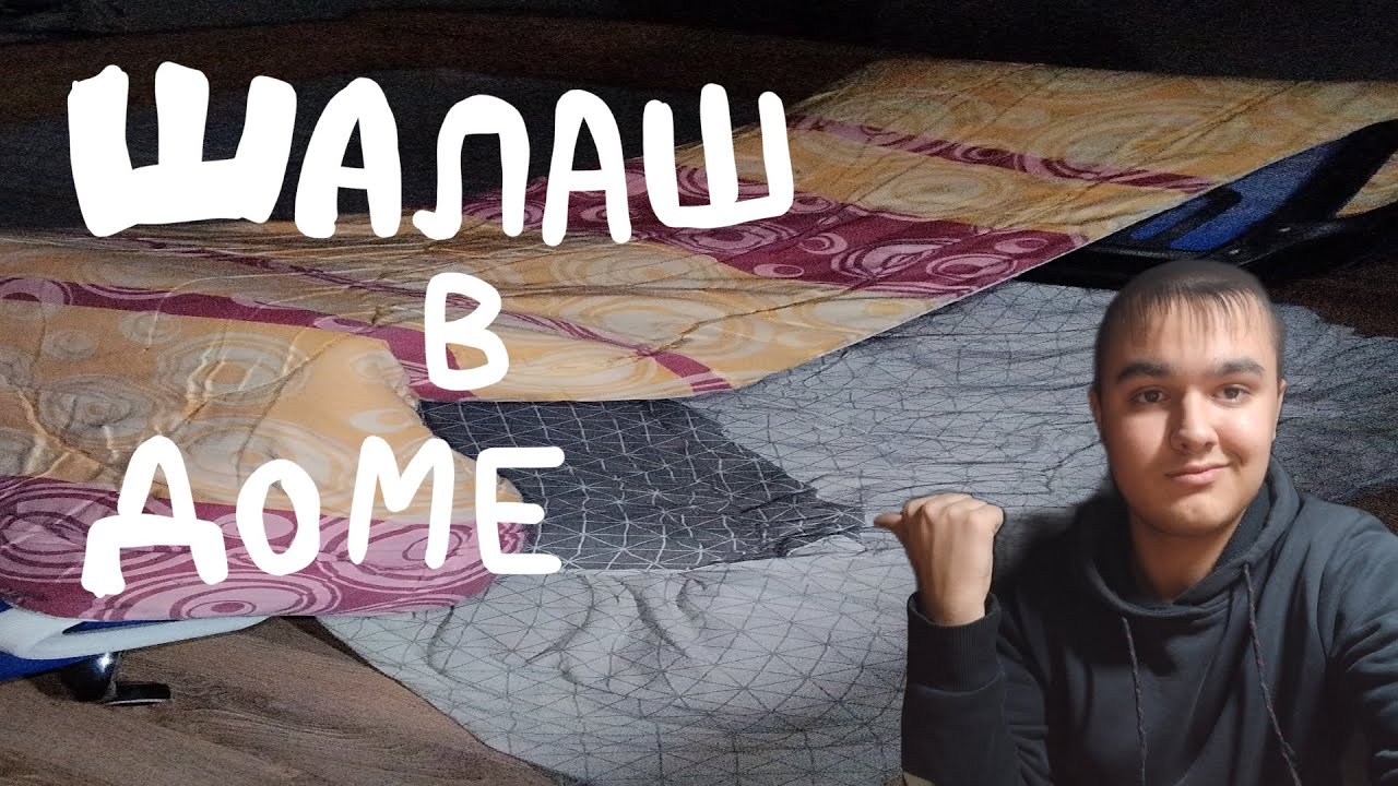 Я ПОСТРОИЛ ШАЛАШ В ДОМЕ 2 (REUPLOAD) 