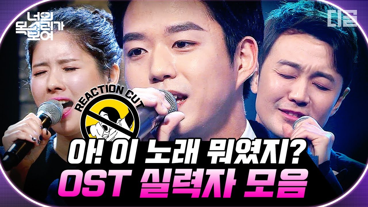 [#너목보] 그때 그 드라마 머릿속에 자동재생▶ 폭발하는 가창력으로 추억 소환하는 OST 모음 | #Diggle