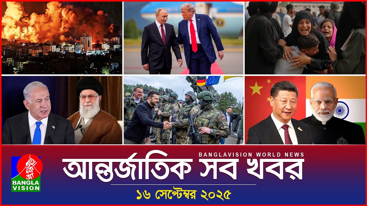 আন্তর্জাতিক সব খবর | Banglavision World News | 16 Sep 2025 | International News Bulletin