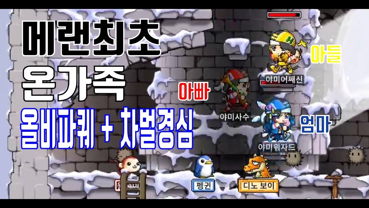메랜최초 온가족 올비 + 차벌