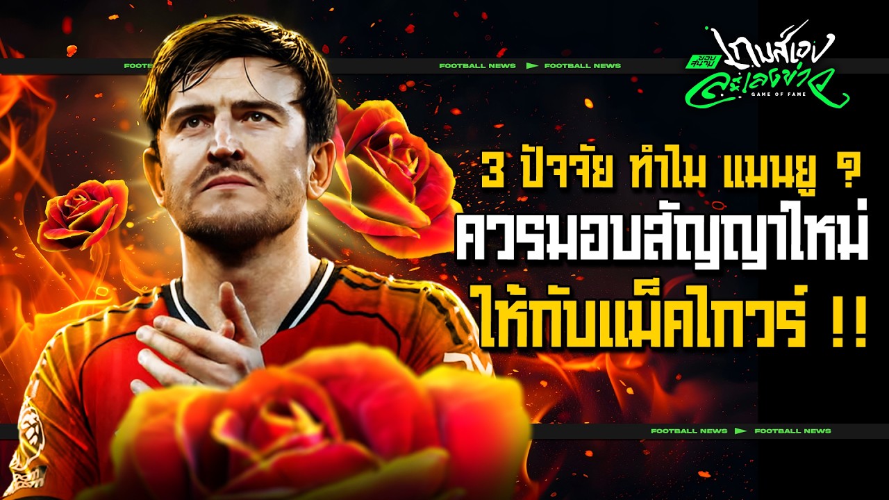 มอบสัญญาใหม่ให้ชายคนนี้!เปิด 3 เหตุผลที่แมนยูควรต่อสัญญา แฮร์รี่ แม็คไกวร์- ขอบสนามเกมส์เองละเลงข่าว