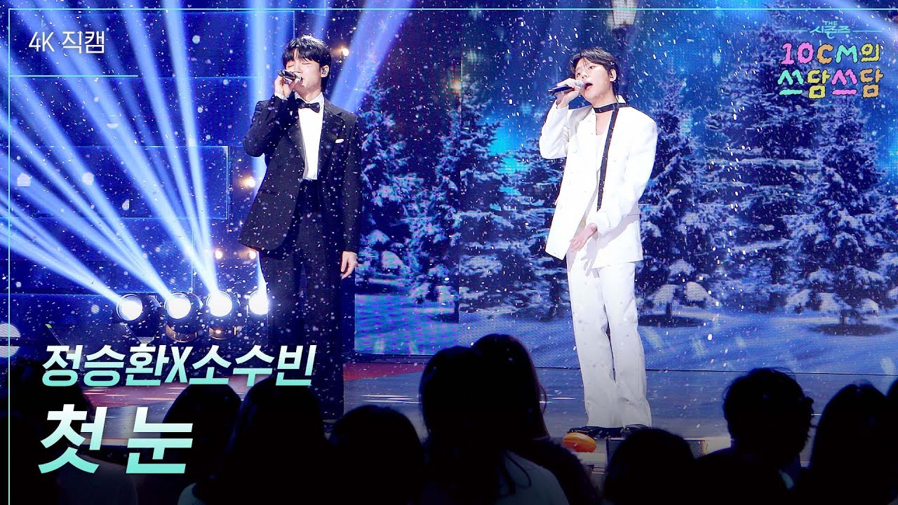 드디어 뭉쳤다! 정승환X소수빈 - 첫 눈 #더시즌즈 #10cm의쓰담쓰담 ㅣ KBS 251226 방송