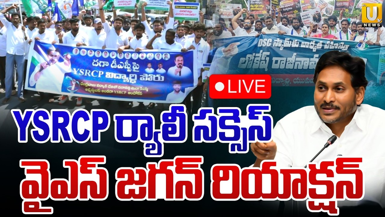 YS Jagan Reaction to Success of YSRCP Protest Rally🛑LIVE : నిరసన ర్యాలీ సక్సెస్&zwnj; | DSC Scam | UTV