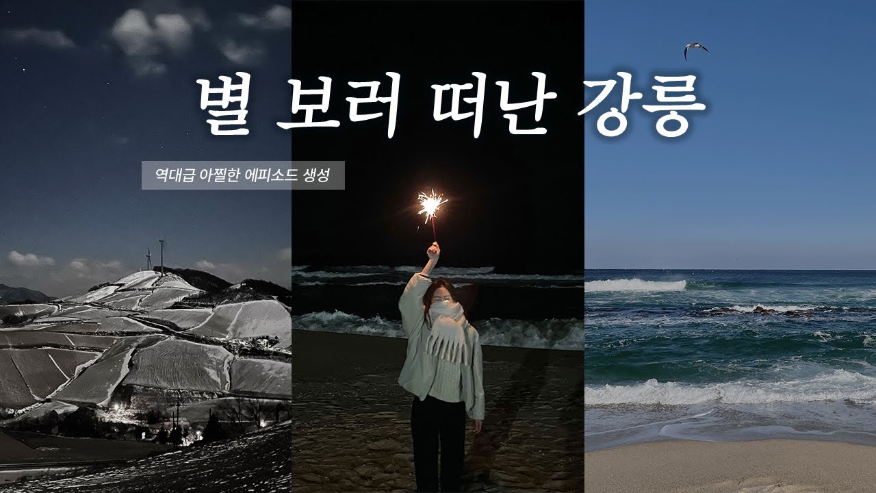 Vlog. 잊지 못할 2박 3일 겨울 강릉 여행 (경포해변, 강문해변, 여름의 집, 안반데기, 레드망치, 사근진해변)