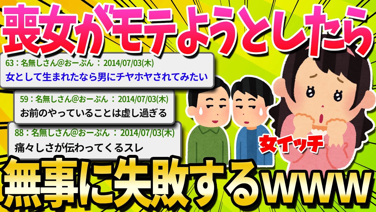 【2ch面白いスレ】喪女がオタサーの姫めざしてオタサーに入った結果&rarr;無事ﾀﾋ亡ｗｗｗ【ゆっくり解説】