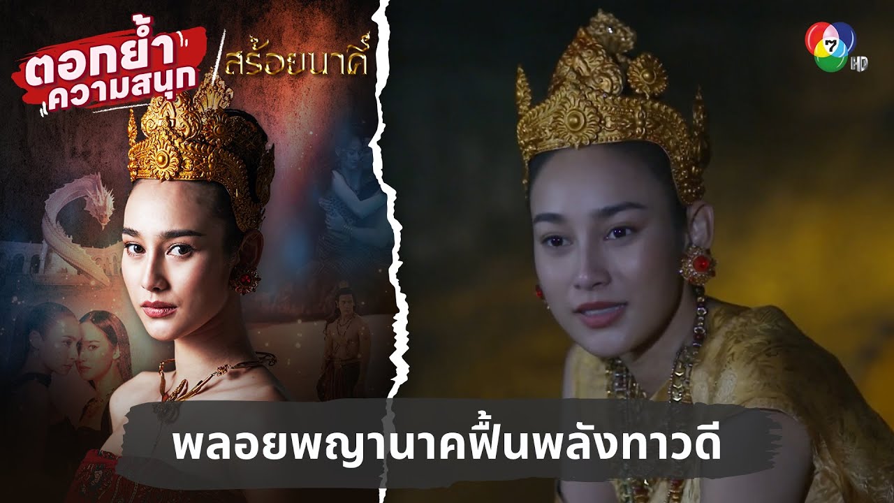 พลอยพญานาคฟื้นพลังทาวดี | ตอกย้ำความสนุก สร้อยนาคี EP.14