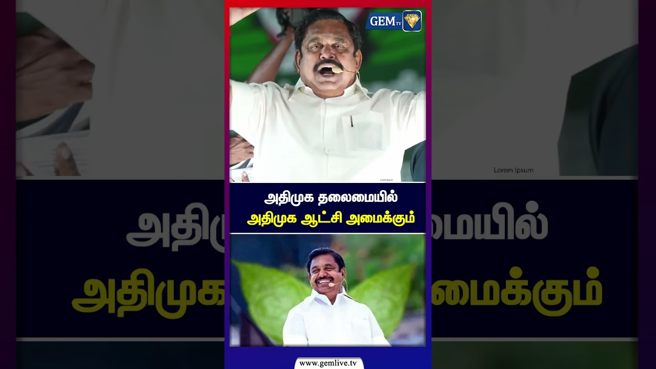 அதிமுக தலைமையில் அதிமுக ஆட்சி அமைக்கும் | ADMK | ADMK IT Wing | AMMK | EPS Road Show | Edappadiyar