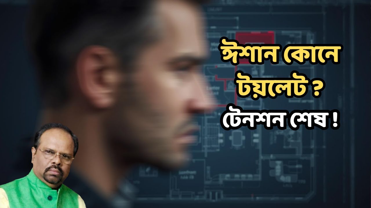 বাস্তুর বড় ভুলঃ ঈশান কোনে টয়লেট – জানুন সহজ এবং কার্যকর সমাধান