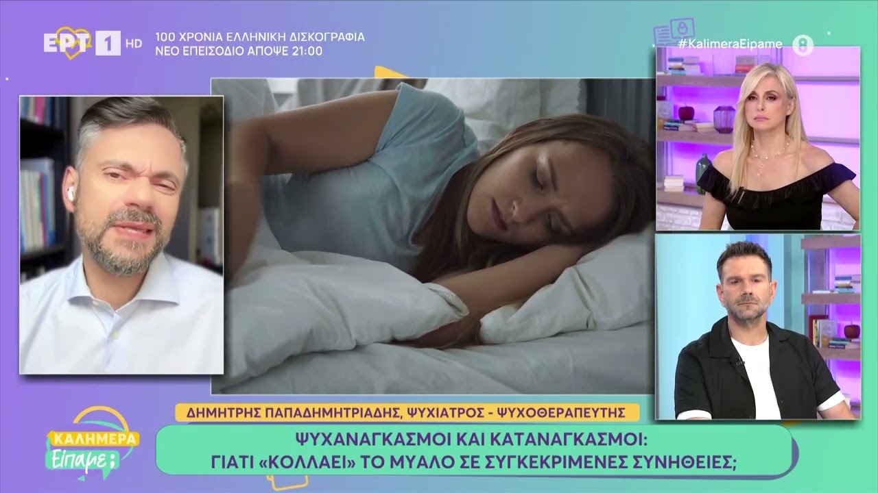 Ψυχαναγκασμοί και καταναγκασμοί: Γιατί «κολλάει» το μυαλό σε συγκεκριμένες συνήθειες;
