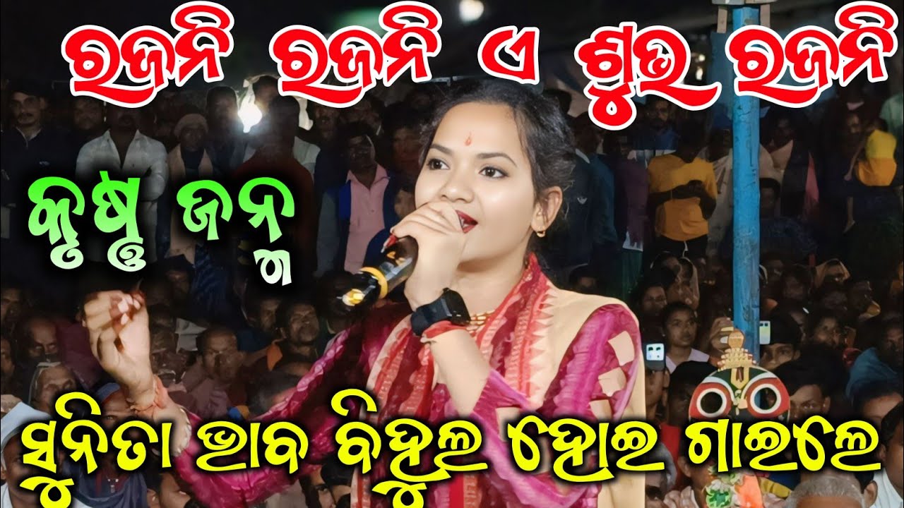 ସୁନିତା ଭାବ ବିହୁଲ ହୋଇ ଗାଇଲେ କୃଷ୍ଣ ଜନ୍ମ | Sunita Sahu Kirtan Dhara At Jhar | Krushna Janma
